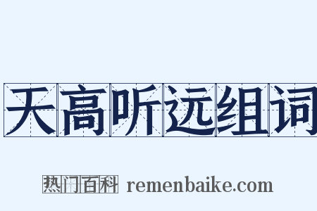 天高听远组词是什么意思的图片